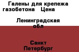 Галены для крепежа газобетона › Цена ­ 1 000 - Ленинградская обл., Санкт-Петербург г. Строительство и ремонт » Строительное оборудование   . Ленинградская обл.